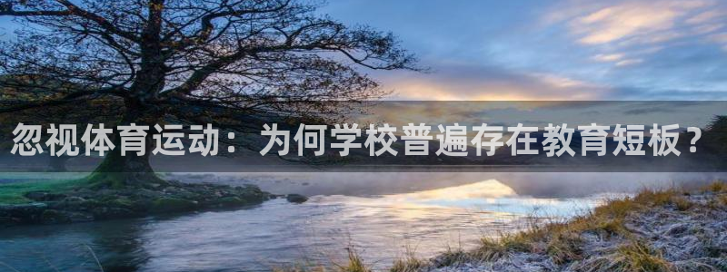 火凤体育app：忽视体育运动：为何学校普遍存在教育短板？