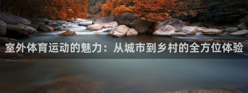 火凤体育免费直播平台：室外体育运动的魅力：从城市到乡村的全方位体验